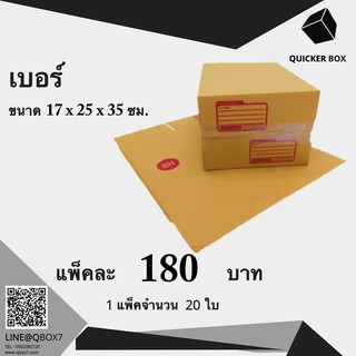 Q-Box กล่องไปรษณีย์ เบอร์ BH แพ๊ค 20 ใบ " ออกใบกำกับภาษีได้ "