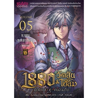 1880 วัตสัน&amp;โฮล์ม ตุ๊กตาก-คู่-คนอัจฉริยะ เล่ม 5 หายนะหุบเขาทรชน บทแรก (ปกใหม่) Mg นิยายแฟนตาซี