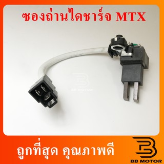 ซองถ่านไดชาร์ท  MTX  ND TT JCM-2L