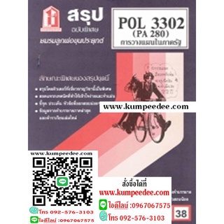 ชีทสรุป POL3302 (PA280) การวางแผนในภาครัฐ