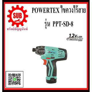 POWERTEX ไขควงไร้สาย 12V/1.5Ah  รุ่น PPT-SD-8   PPT SD 8      PPT - SD - 8     PPT-SD8       PPT SD-8        PPT-SD 8