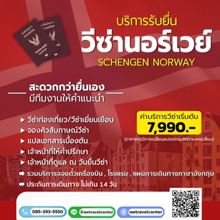 บริการรับยื่นวีซ่านอร์เวย์ เชงเก้น ( Visa Norway) Schengen ขอวีซ่านอร์เวย์ รับทำวีซ่านอร์เวย์