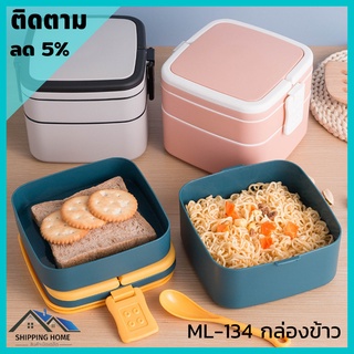 ML-134 ปิ่นโต กล่องข้าว ปิ่นโตใส่อาหาร กล่องข้าวเก็บความร้อน กระปุกข้าวเก็บความร้อน กล่องอาหารกลางวัน