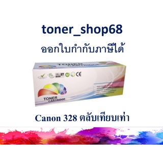 ตลับหมึกโทนเนอร์ แบบเทียบเท่า (Remanu) ใช้แทนหมึก Canon Cartridge-328