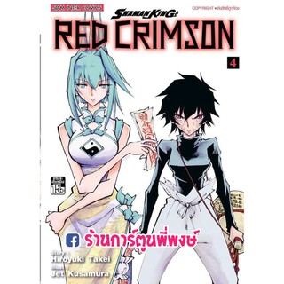 Shaman King Red Crimson เล่ม 4 หนังสือ การ์ตูน มังงะ ชาแมนคิง เรด คริมสัน ภาคแยก Hiroyuki Takei / Jet Kusamura