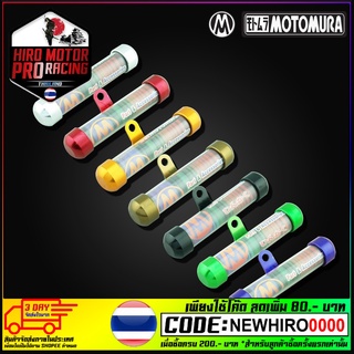 แคปซูล พ.ร.บ. (มีเนียม) MOTOMURA สีเขียว , สีเงิน , สีชา , สีดำ , สีแดง , สีทอง , สีน้ำเงิน