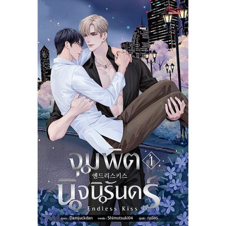 [แยกเล่ม] ENDLESS KISS จุมพิตนิจนิรันดร์ เล่ม 1-2 (3เล่มจบ)