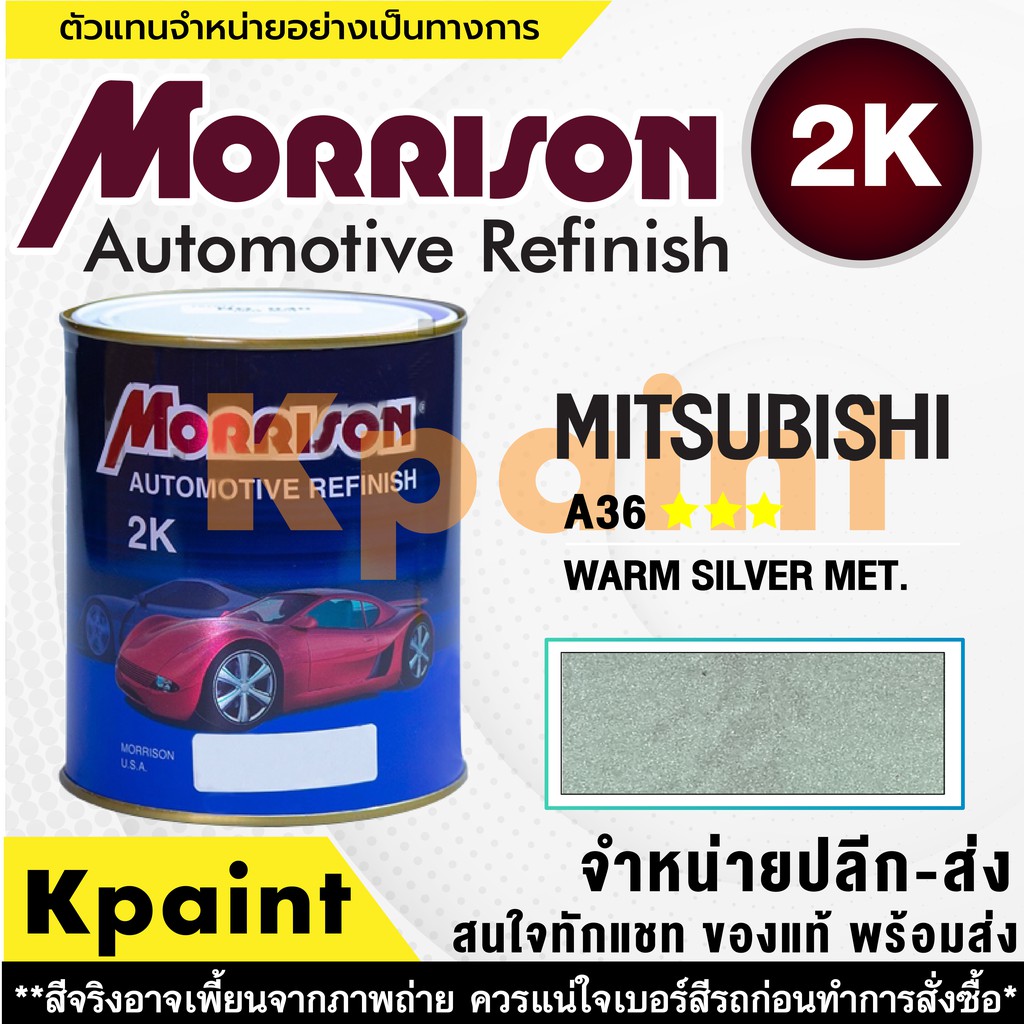 [MORRISON] สีพ่นรถยนต์ สีมอร์ริสัน มิตซูบิชิ เบอร์ AC A36 *** ขนาด 1 ลิตร - สีมอริสัน Mitsubishi