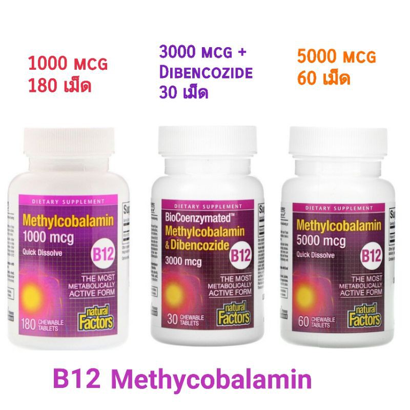 วิตามินบี12 B12 (Methylcobalamin) บี B 12  ชนิดเม็ดอม/เคี้ยว Nature Factor จากอเมริกา บรรเทาอาการชา เสียวแปลบ ปลายประสาท