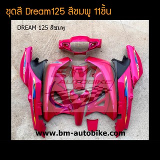 ชุดสี Dream Dream125 ดรีม ดรีม125  สี ชมพู (พร้อมติดสติกเกอร์) /กรอบรถ เฟรมรถ อะไหล่แต่ง ดรีม