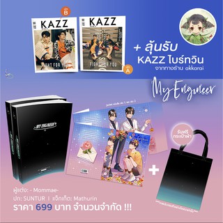 มีสต็อก พร้อมส่ง (+ลุ้น KAZZ ไบร์ทวิน ปก A / B) 🌟ในซีล MY ENGINEER มีช็อป มีเกียร์ มีเมียรึยังวะ 2 เล่มจบ