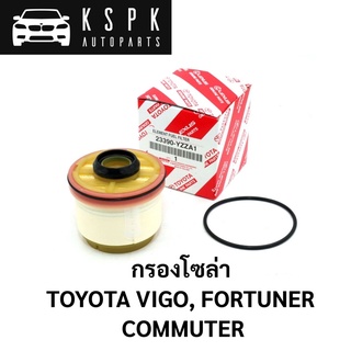 แท้💯กรองโซล่า โตโยต้า TOYOTA VIGO, FORTUNER, COMMUTER / 23390-YZZA1