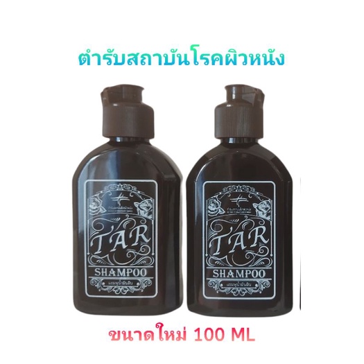 Tar Shampoo ตำรับสถาบันโรคผิวหนัง ขนาดพกพา100ml ลดการคันหนังศรีษะ ...