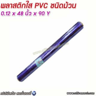 พลาสติกใสห่อปก PVC ชนิดม้วน 0.12 x 48 นิ้ว x 90 หลา