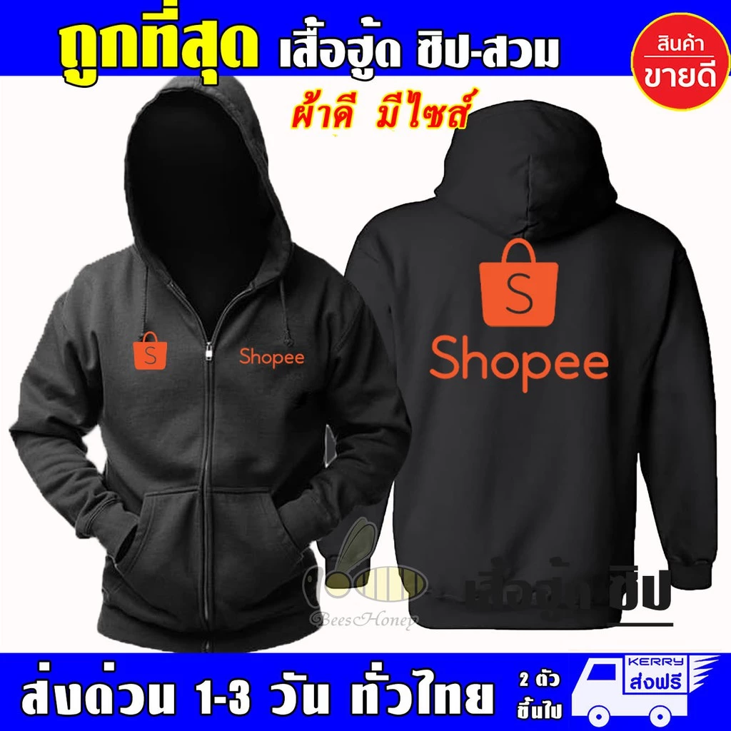 เสื้อ Shopee ช้อปปี้ แบบซิป เสื้อฮู้ด ผ้าดีเกรดA เสื้อกันหนาว งานดีแน่นอน หนานุ่มใส่สบาย Hoodie