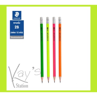 ดินสอดำไม้ 2B Staedler Neon (นีออน)(12 แท่ง/กล่อง)