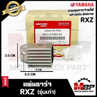 แผ่นชาร์จ/ เรกูเรเตอร์ สำหรับ YAMAHA RXZ - ยามาฮ่า อาร์เอ็กซ์แซท **สินค้ารับประกัน** สินค้าคุณภาพโรงงานเกรดเอ