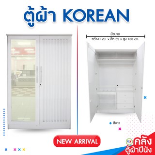 ที่นอนปีนัง ตู้เสื้อผ้า Korean (โคเรียน)กว้าง120cm **ส่งฟรีประกอบฟรี** (ส่งเฉพาะ กทม.ปริมณฑล เท่านั้น)