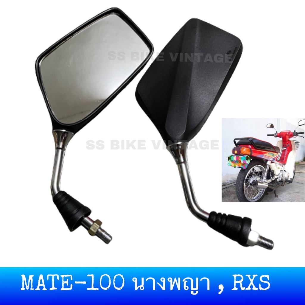 อย่างดี กระจกมองหลัง กระจกข้าง กระจก Y100 MATE100 เมท100 เมทนางพญา RXS เกลียว 10 มม. ยามาฮ่า