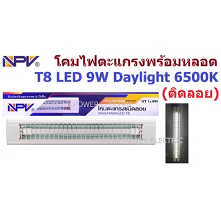 NPV ชุดโคมตะแกรง T8 EVO EL 1x9W พร้อมหลอดไฟ LED (ติดลอย)