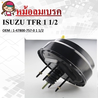 หม้อลมเบรครถยนต์ หม้อลมเบรค ISUZU TFR1 1/2 เครื่อง2500-2800cc. #1-47800-757-0 1 1/2