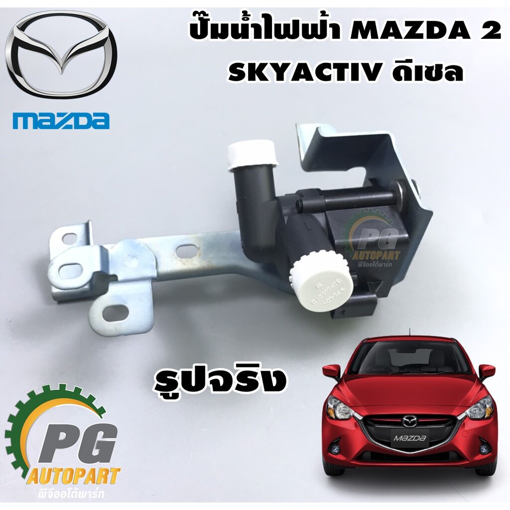 ชุดปั๊มน้ำไฟฟ้า MAZDA 2 SKYACTIV 1.5 ดีเซล ปี 2014-2018 (1ชิ้น) แท้ / รูปจริง