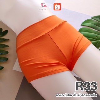 R33 สีส้ม กางเกงซับในขาสั้น ผ้าคอตตอนยืด Free Size