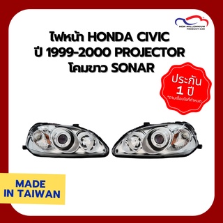 ไฟหน้า HONDA CIVIC ปี 1999-2000 PROJECTOR โคมขาว SONAR (1 คู่)