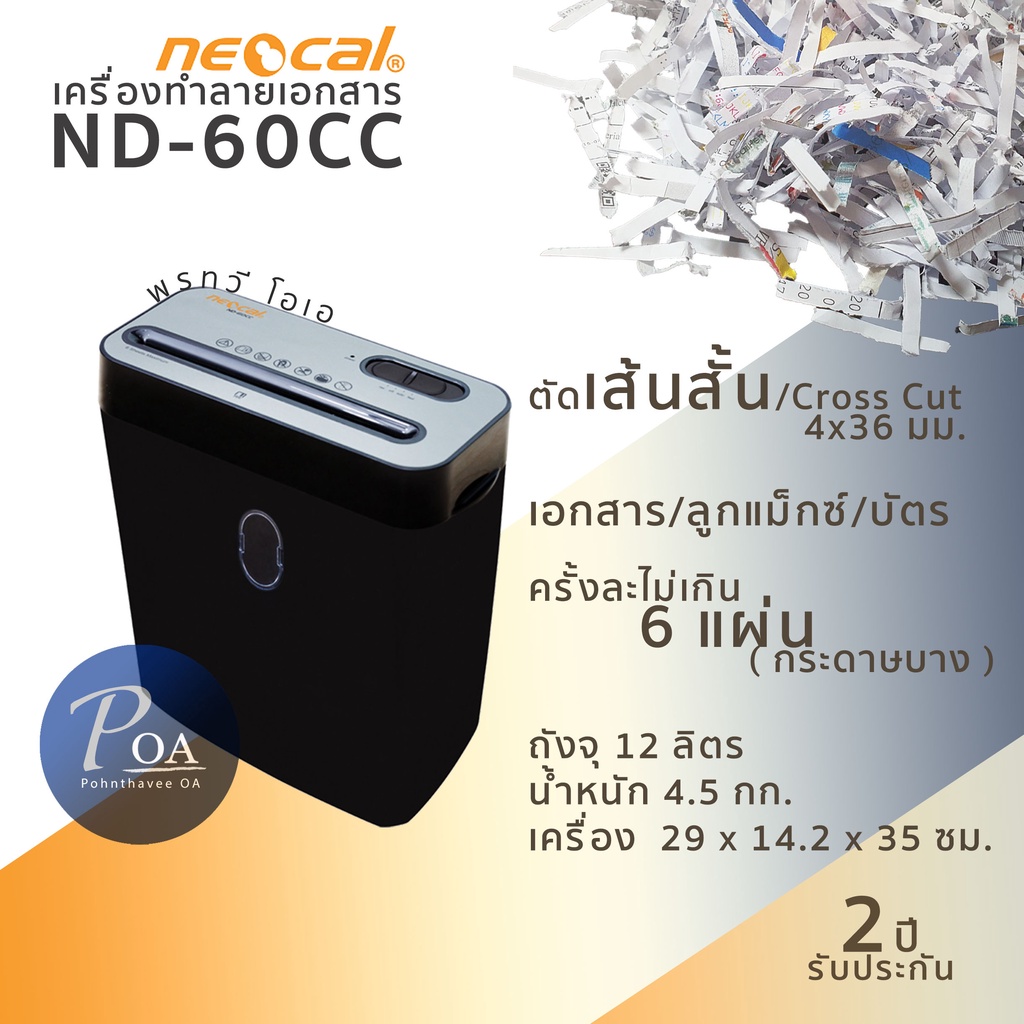 เครื่องทำลายเอกสาร Neocal ND-60CC ตัดเส้นสั้น