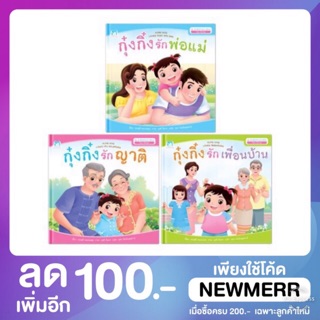 กุ๋งกิ๋ง ชุด ส่งเสริมทักษะทางสังคม สองภาษา (ไทย-อังกฤษ) 3 เล่ม (ปกแข็ง)