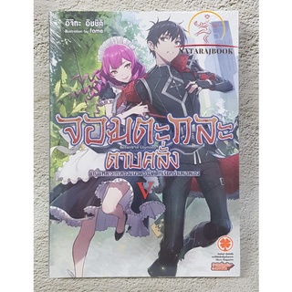 จอมตะกละดาบคลั่ง1 2 3 4 5 6 นิยาย แยกเล่ม มือ1 ในซีล พร้อมส่ง