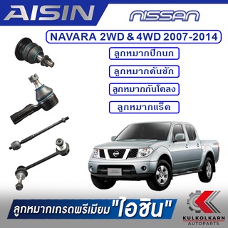 AISIN ลูกหมาก  NISSAN / NAVARA 2WD &amp; 4WD  ปี 2007-2014