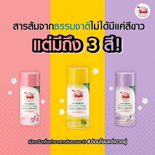 แป้งเต่าเหยียบโลก พร้อมส่ง 3 สี เหลือง ชมพู และม่วง