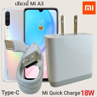 ที่ชาร์จ Xiaomi Mi A3 18W Type-C Mi Quick Charge  หัวชาร์จ สายชาร์จ เสียวมี่ ชาร์จเร็ว ชาร์จไว ชาร์จด่วน ของแท้