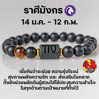 สร้อยข้อมือ ประจำราศีมังกร (Capricorn) กำไลหินลาวา หิน ลูกปัด ตามราศีเกิด เสริมดวงสิริมงคล หินมงคลนำโชค New Collection