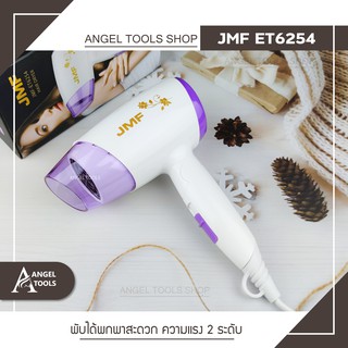 🔻พร้อมส่ง🔻 ไดร์เป่าผม JMF ET 6254 พกพาสะดวก ลมแรง เครื่องเป่าผม ที่เป่าผม เครื่องเป่าผม ไดร์เป่าผมพกพา