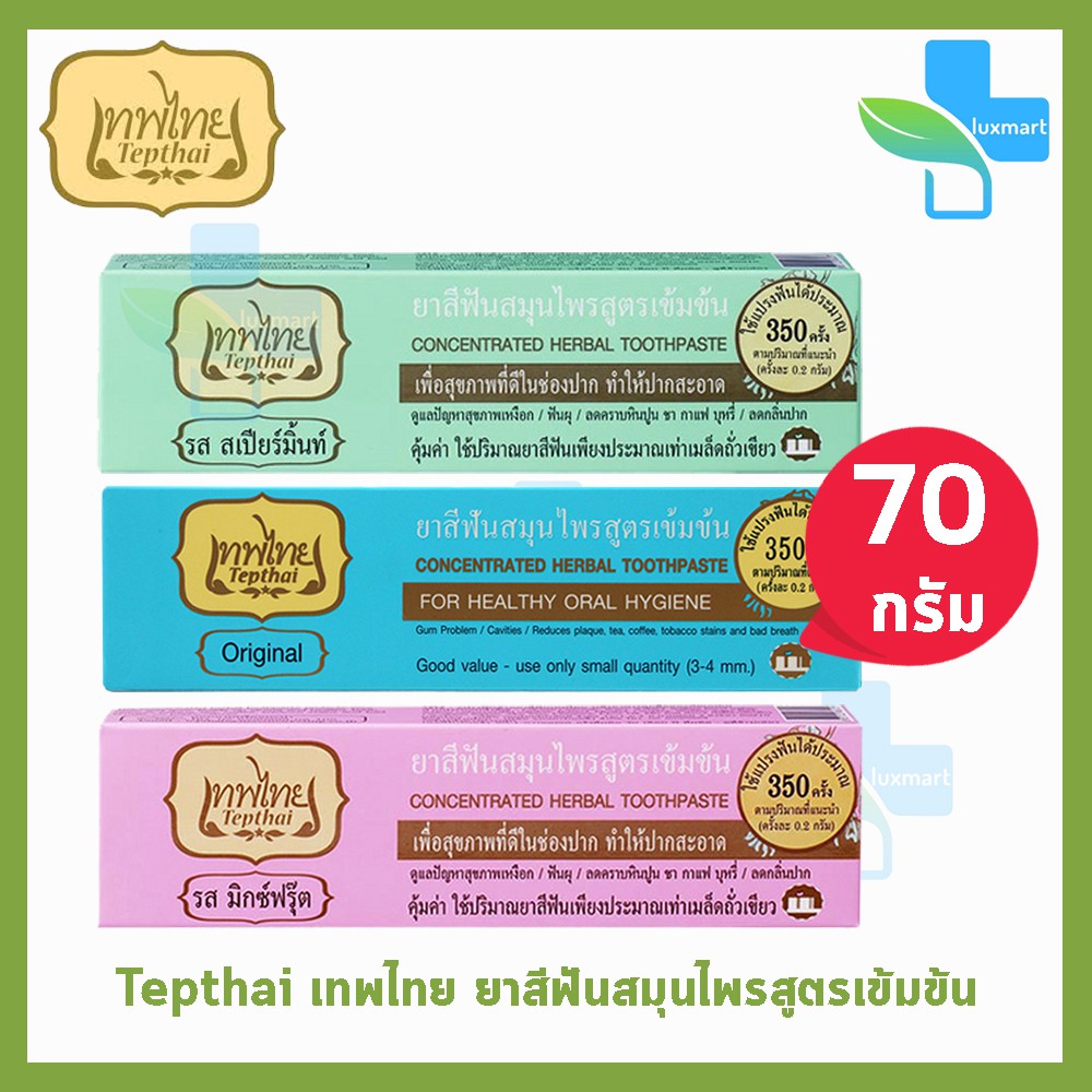 เทพไทย ยาสีฟัน สมุนไพรสูตรเข้มข้น ทุกสูตร ขนาด 70 กรัม [1 หลอด] ยาสีฟันเทพไทย ยาสีฟันเทพไท เทพไท ยาส