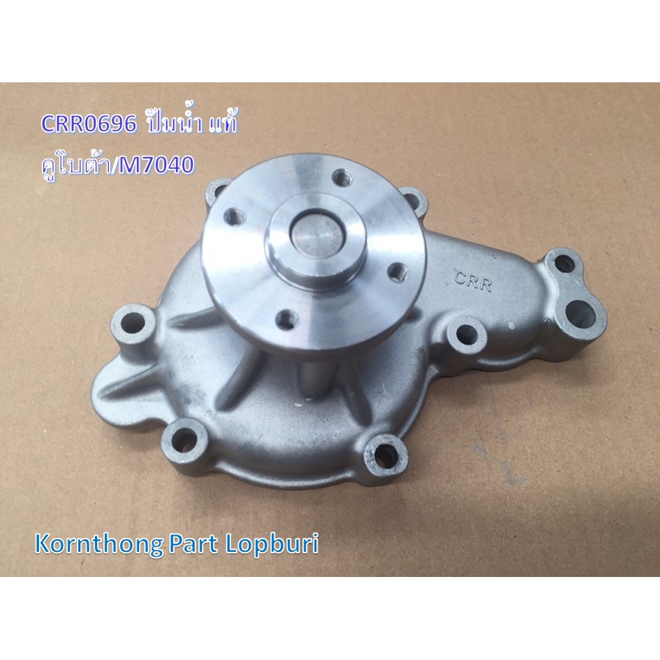 ปั๊มน้ำM7040 แท้สั่ง Water Pump for Kubota M7040 รุ่น M7040 คูโบต้า /อะไหล่รถแทรคเตอร์ ชิ้นส่วนรถแทร