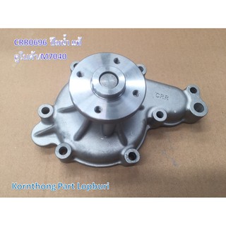 ปั๊มน้ำM7040 แท้สั่ง Water Pump for Kubota M7040 รุ่น M7040 คูโบต้า /อะไหล่รถแทรคเตอร์ ชิ้นส่วนรถแทรคเตอร์/ CRR0696