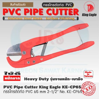 King Eagle กรรไกรตัดท่อ PVC  16.5" ตัดท่อ 2.5" KECP-65