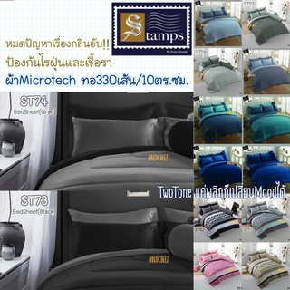 ผ้าปู + ผ้านวม สีพื้น ทอ330เส้น ผ้านิ่ม สีดำ เทา เบจ ชมพู (Two tone series) by Stamps (สเปคเดียวกับ Lotus Impression) ดำ