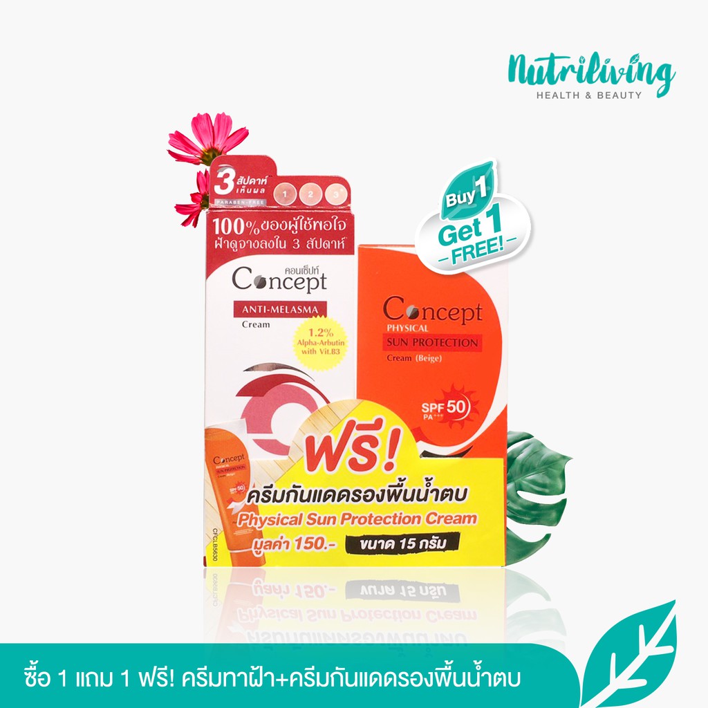 Concept Anti Melasma Cream 12 g.1 หลอด แถมฟรี ครีมกันแดด Concept Physical Sun Protection Cream SPF5