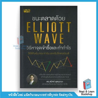 ชนะตลาดด้วย Elliott Wave วิธีหาจุดเข้าซื้อและทำกำไร (se-ed book)