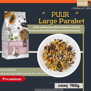 (750g.) Puur อาหารนก ธัญพืชสูตรพรีเมี่ยม(ชมพู)