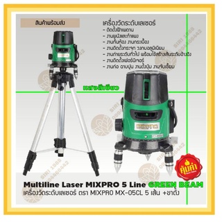 เครื่องวัดระดับเลเซอร์ ตรา MIXPRO MX-05CL 5 เส้น +ขาตั้ง แสงสีเขียว