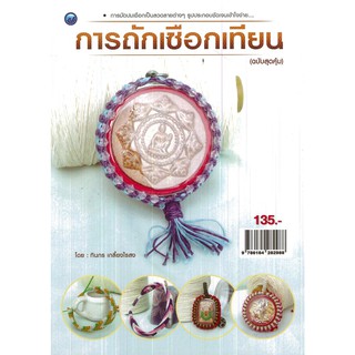 หนังสือเรื่อง การถักเชือกเทียน (ฉบับสุดคุ้ม)