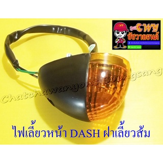 ไฟเลี้ยวหน้า DASH ฝาเลี้ยวส้ม (ข้าง) (30580)