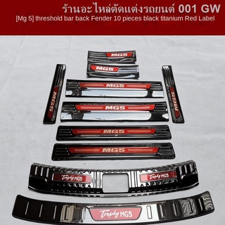 （[ MG5 2021 ] )แถบธรณีประตู MG 5 จำนวน 21 รุ่น แป้นเหยียบต้อนรับ MG5 ช่องเก็บของท้ายรถ แถบตกแต่งที่ทนต่อการขีดข่วน สแตนเ