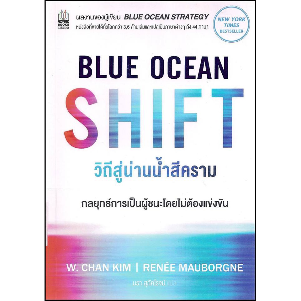วิถีสู่น่านน้ำสีคราม : BLUE OCEAN SHIFT / W. Chan Kim รูปที่ 2