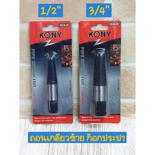 KONY ถอนเกลียวซ้าย ก๊อกประปา มี 2 ขนาด 4หุน 6หุน